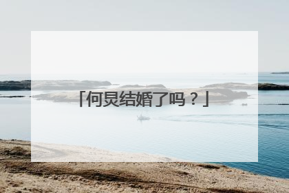 何炅结婚了吗？