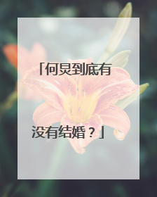 何炅到底有没有结婚？