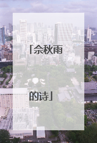 佘秋雨的诗