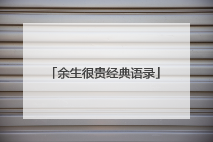 余生很贵经典语录