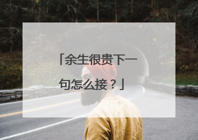 余生很贵下一句怎么接？