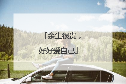 余生很贵，好好爱自己