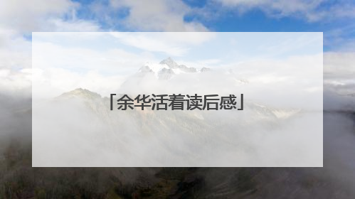 余华活着读后感