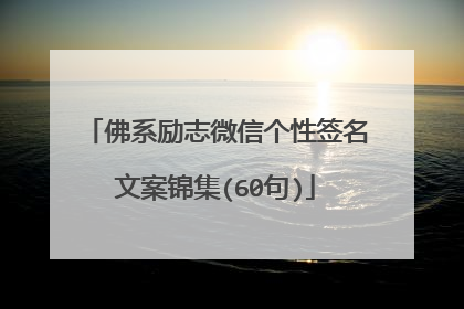 佛系励志微信个性签名文案锦集(60句)