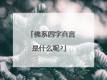佛系四字真言是什么呢?