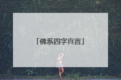 佛系四字真言
