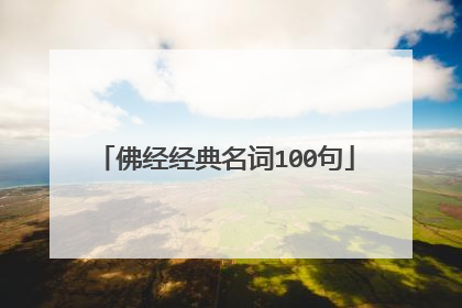 佛经经典名词100句