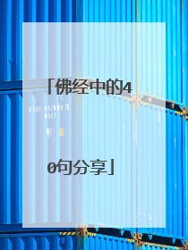 佛经中的40句分享
