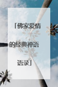 佛家爱情的经典禅语语录