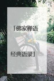 佛家禅语经典语录