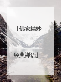 佛家精妙经典禅语