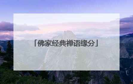 佛家经典禅语缘分