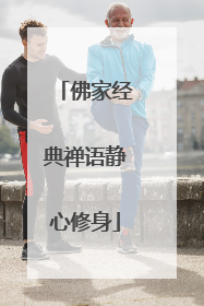 佛家经典禅语静心修身