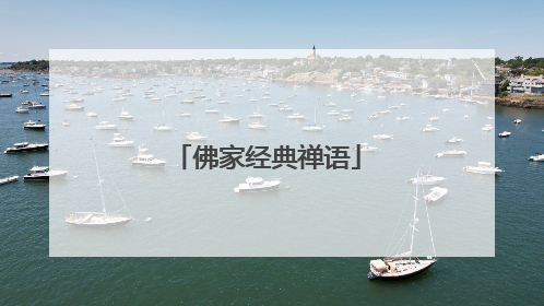 佛家经典禅语