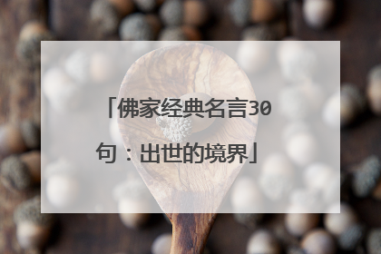 佛家经典名言30句：出世的境界