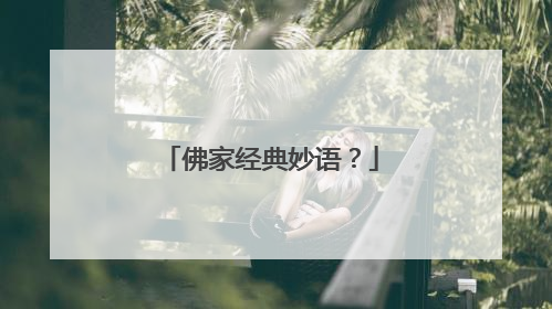 佛家经典妙语？