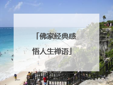 佛家经典感悟人生禅语