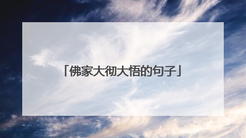 佛家大彻大悟的句子