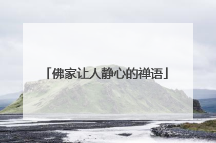 佛家让人静心的禅语