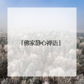 佛家静心禅语