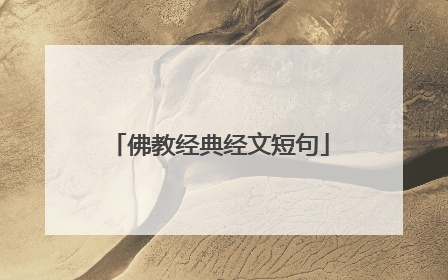 佛教经典经文短句