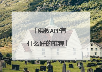 佛教APP有什么好的推荐