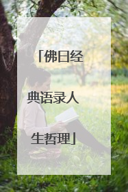 佛曰经典语录人生哲理