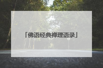 佛语经典禅理语录
