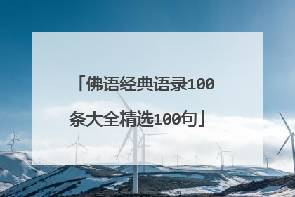佛语经典语录100条大全精选100句