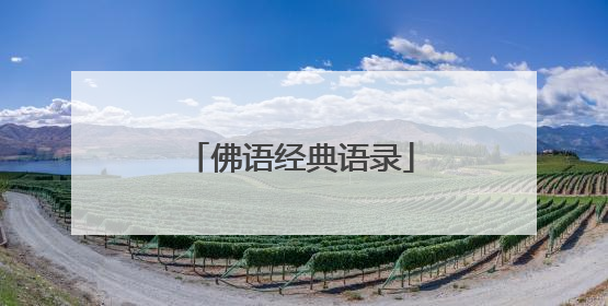 佛语经典语录