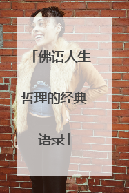 佛语人生哲理的经典语录