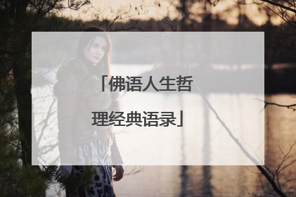 佛语人生哲理经典语录