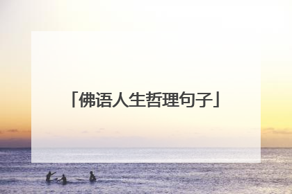 佛语人生哲理句子