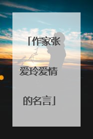 作家张爱玲爱情的名言
