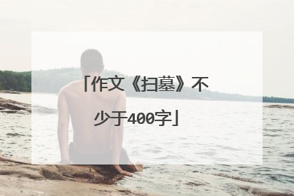 作文《扫墓》不少于400字