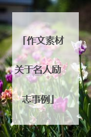 作文素材关于名人励志事例
