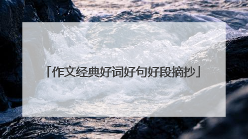 作文经典好词好句好段摘抄