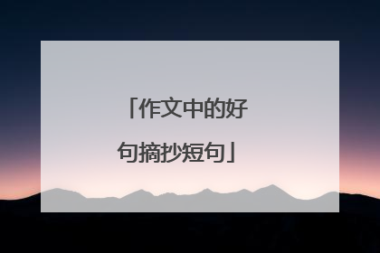 作文中的好句摘抄短句
