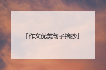 作文优美句子摘抄