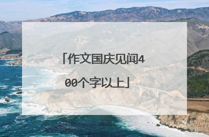 作文国庆见闻400个字以上