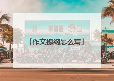 作文提纲怎么写