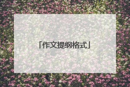 作文提纲格式