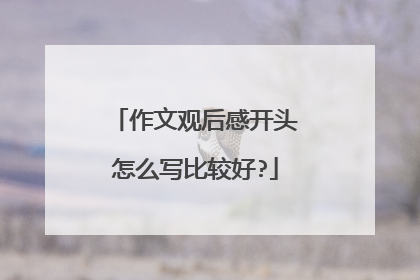 作文观后感开头怎么写比较好?