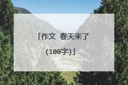 作文 春天来了(100字)
