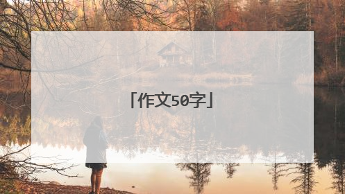 作文50字