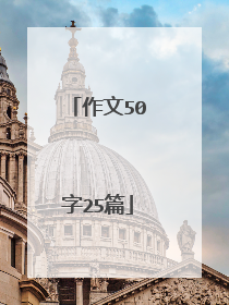 作文50字25篇