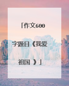 作文600字题目《我爱祖国 》