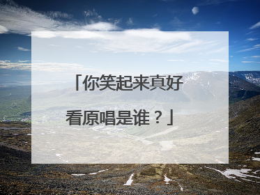 你笑起来真好看原唱是谁？