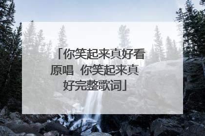 你笑起来真好看原唱 你笑起来真好完整歌词