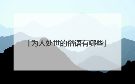 为人处世的俗语有哪些